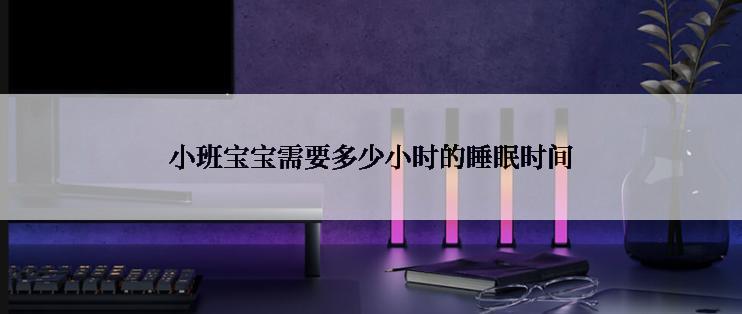 小班宝宝需要多少小时的睡眠时间