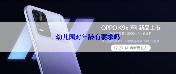 幼儿园对年龄有要求吗