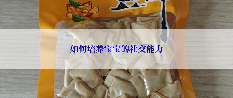 如何培养宝宝的社交能力
