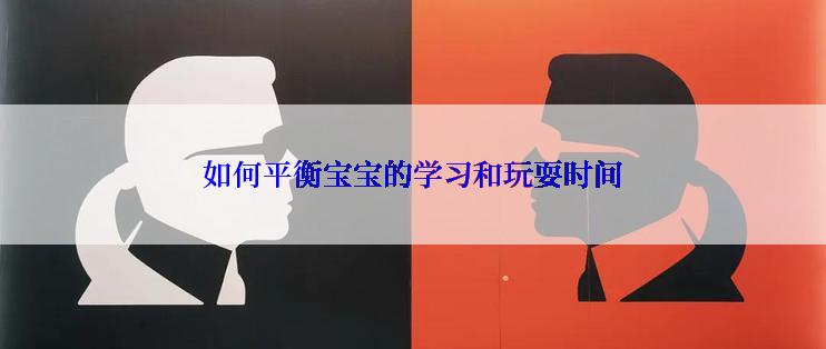 如何平衡宝宝的学习和玩耍时间