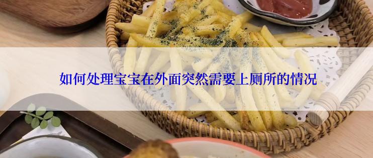  如何处理宝宝在外面突然需要上厕所的情况