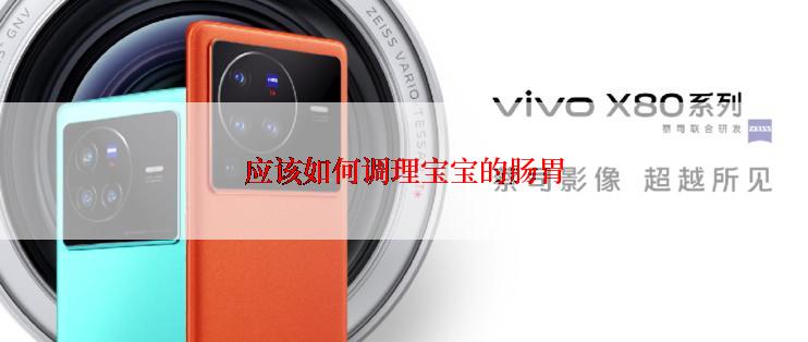 应该如何调理宝宝的肠胃