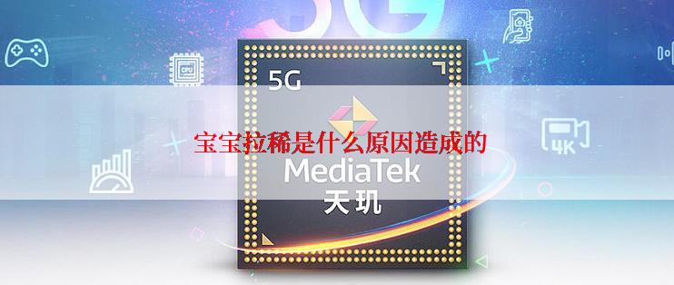  宝宝拉稀是什么原因造成的