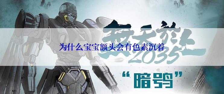 为什么宝宝额头会有色素沉着