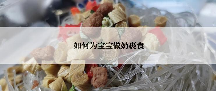  如何为宝宝做奶裹食
