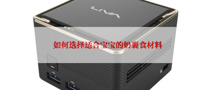  如何选择适合宝宝的奶裹食材料
