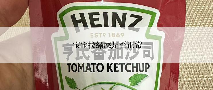  宝宝拉绿屎是否正常