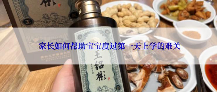  家长如何帮助宝宝度过第一天上学的难关
