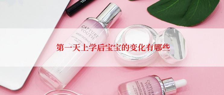  第一天上学后宝宝的变化有哪些