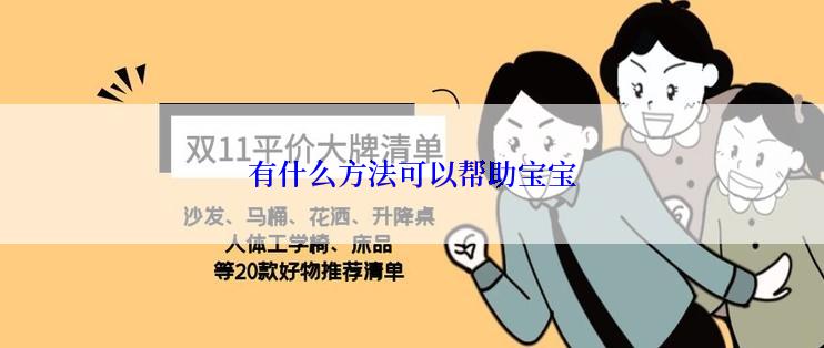 有什么方法可以帮助宝宝