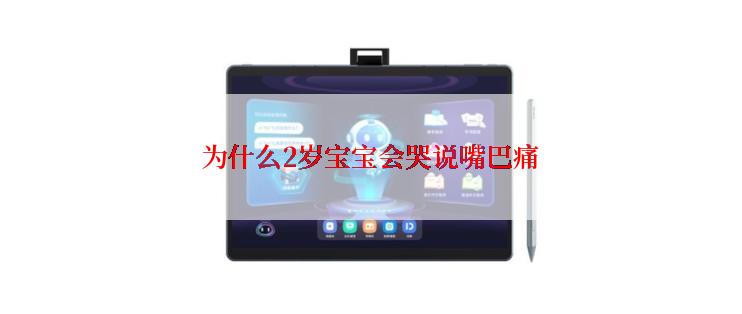 为什么2岁宝宝会哭说嘴巴痛