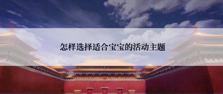  怎样选择适合宝宝的活动主题