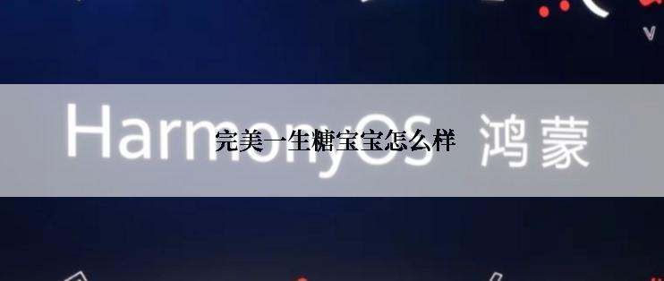  完美一生糖宝宝怎么样