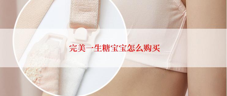  完美一生糖宝宝怎么购买