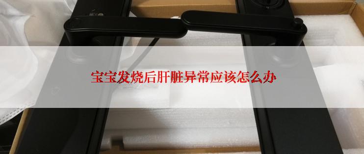  宝宝发烧后肝脏异常应该怎么办