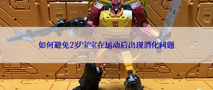 如何避免2岁宝宝在运动后出现消化问题