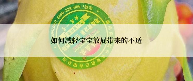 如何减轻宝宝放屁带来的不适
