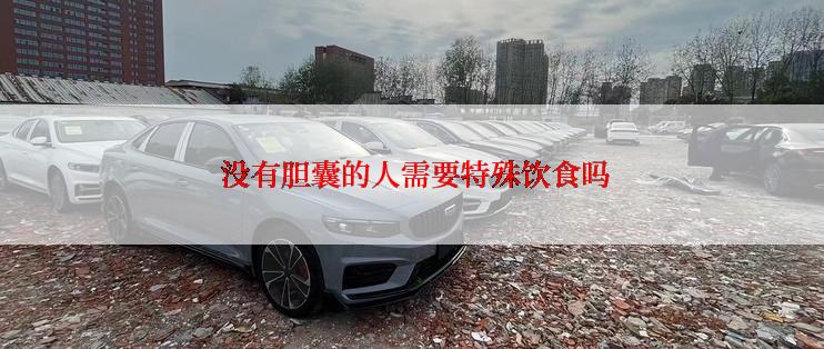  没有胆囊的人需要特殊饮食吗