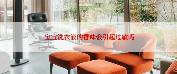  宝宝洗衣液的香味会引起过敏吗