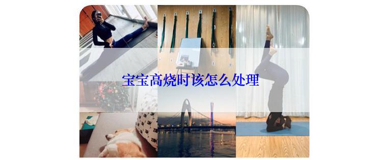  宝宝高烧时该怎么处理