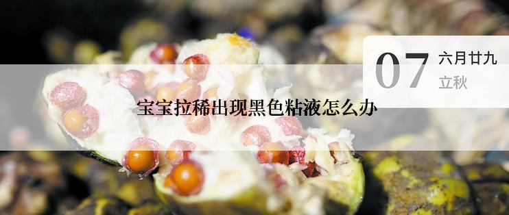  宝宝拉稀出现黑色粘液怎么办