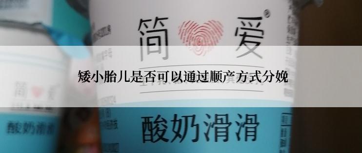  矮小胎儿是否可以通过顺产方式分娩