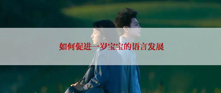 如何促进一岁宝宝的语言发展