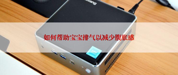 如何帮助宝宝排气以减少腹胀感