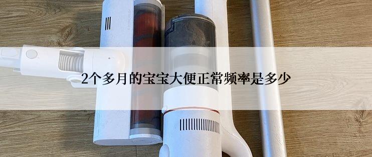2个多月的宝宝大便正常频率是多少