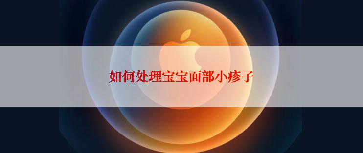 如何处理宝宝面部小疹子