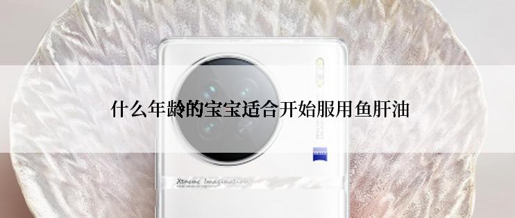  什么年龄的宝宝适合开始服用鱼肝油