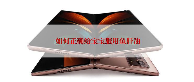  如何正确给宝宝服用鱼肝油