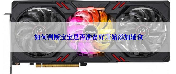  如何判断宝宝是否准备好开始添加辅食