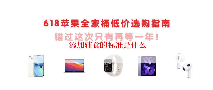  添加辅食的标准是什么