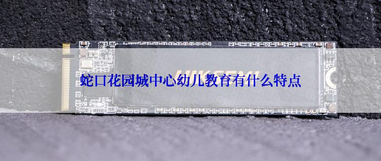 蛇口花园城中心幼儿教育有什么特点