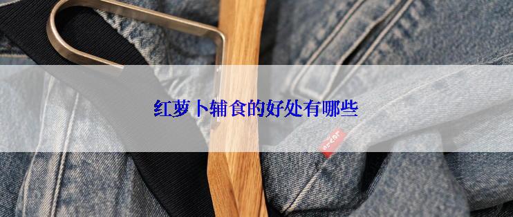 红萝卜辅食的好处有哪些