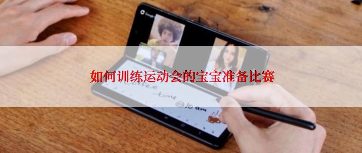  如何训练运动会的宝宝准备比赛