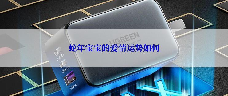 蛇年宝宝的爱情运势如何