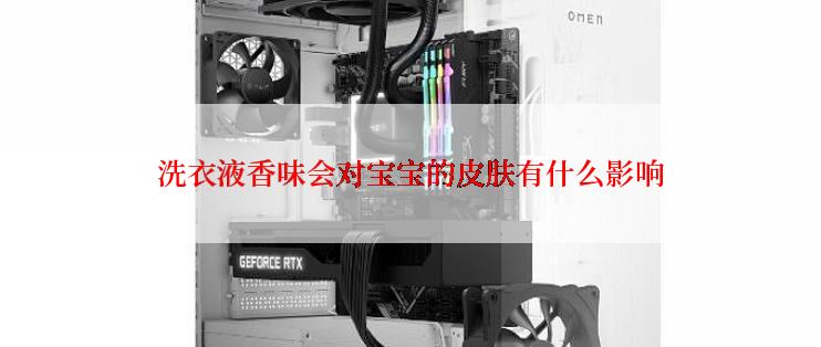 洗衣液香味会对宝宝的皮肤有什么影响