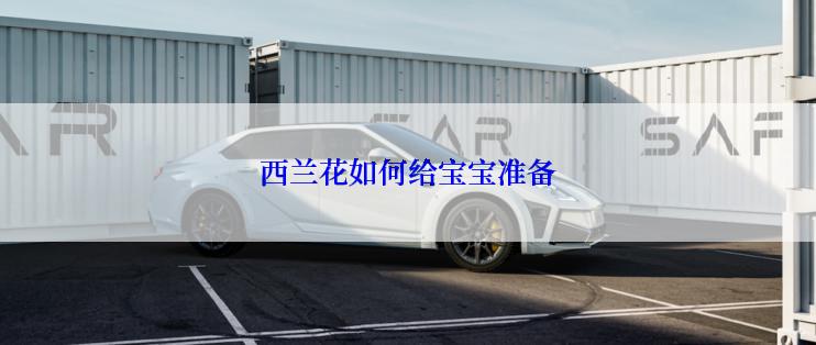 西兰花如何给宝宝准备