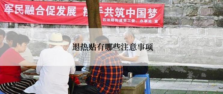  退热贴有哪些注意事项