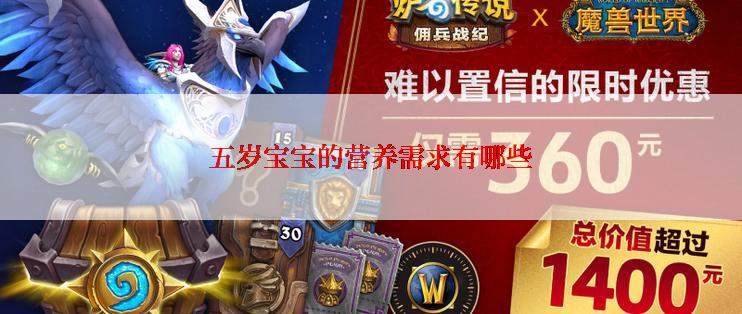 五岁宝宝的营养需求有哪些