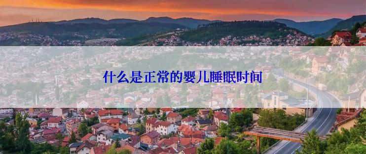 什么是正常的婴儿睡眠时间