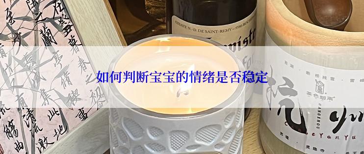 如何判断宝宝的情绪是否稳定