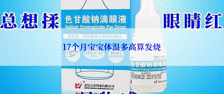 17个月宝宝体温多高算发烧