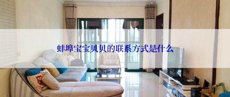 蚌埠宝宝贝贝的联系方式是什么