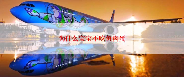 为什么宝宝不吃鱼肉蛋