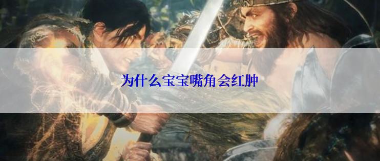 为什么宝宝嘴角会红肿