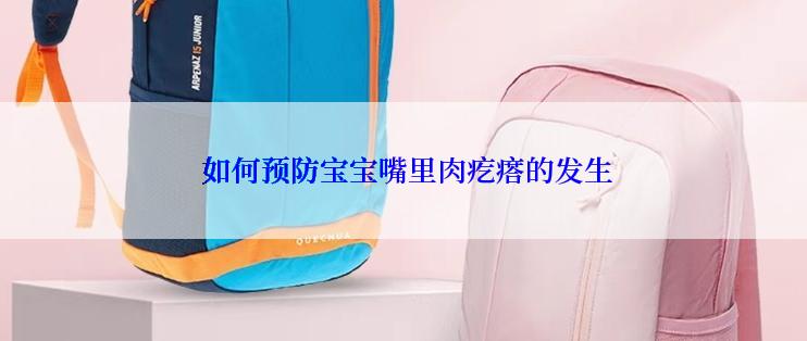 如何预防宝宝嘴里肉疙瘩的发生