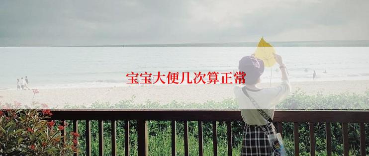 宝宝大便几次算正常